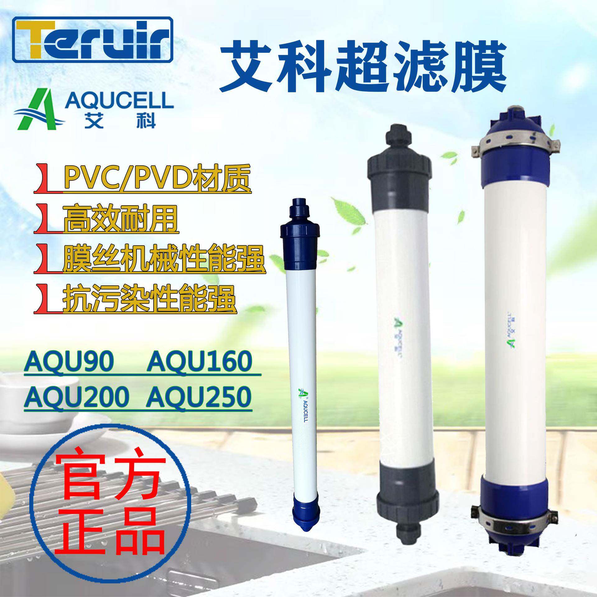 艾科超滤膜AQU160-PVC工业纯水滤芯反渗透设备6寸车用尿素一体膜