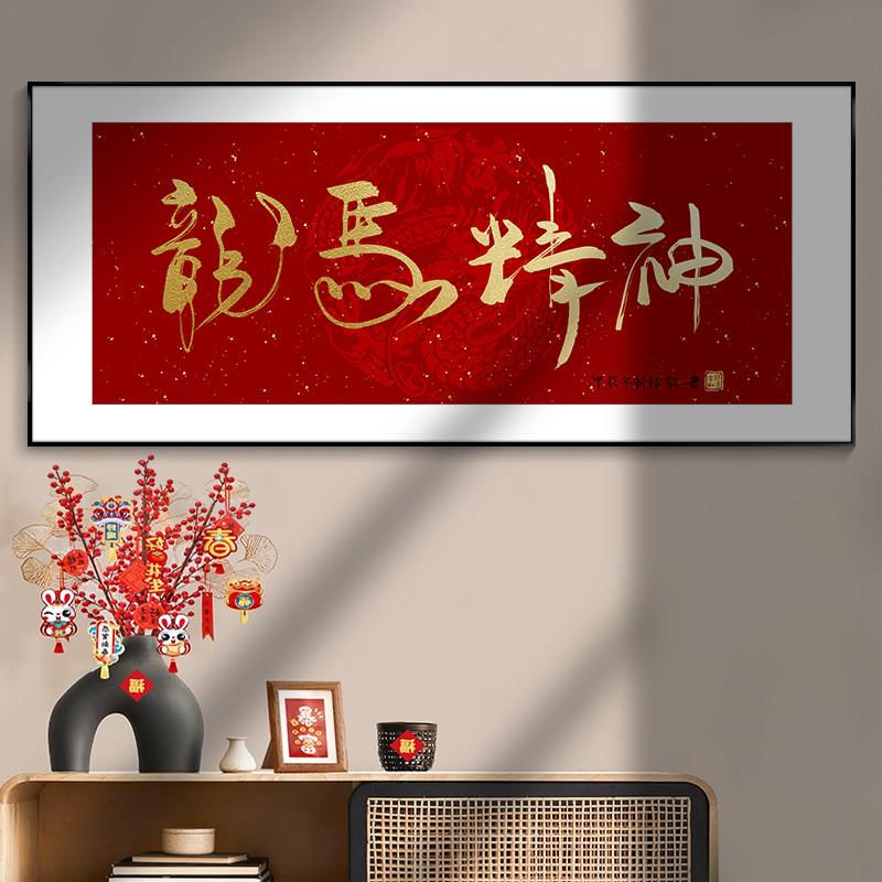 龙马精神客厅装饰画沙发背景墙挂画红色喜庆龙年大吉字画新年壁画
