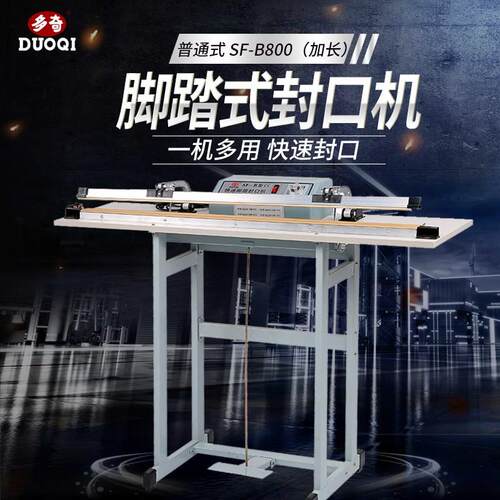 SF-B800普通式（加长）脚踏封口机塑料封口机封口宽3mm
