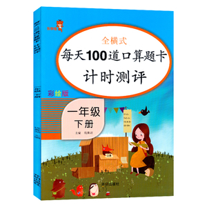 彩绘版 每天100道口算题卡测评一年级下