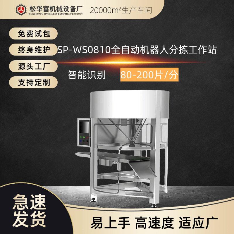 现货松川全自动智能机器人智能分拣机器站sp-ws0810直供
