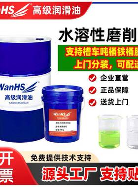 磨削液全合成绿色防锈内外圆磨手摇大水磨床平面无心磨钨钢磨削液