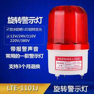 1101J旋转警示灯LED爆闪报警闪烁灯12V24V220V 声光报警器LTE