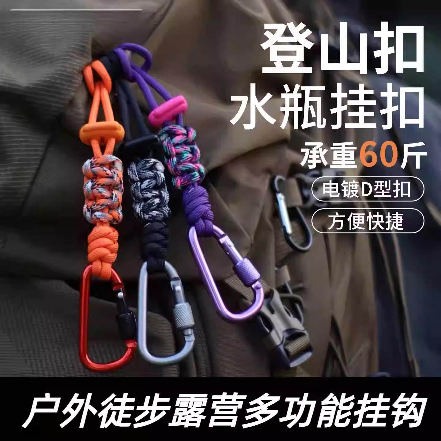 水瓶挂扣登山水壶矿泉挂绳户外背包水杯挂钩伞绳徒步多功能挂件瓶