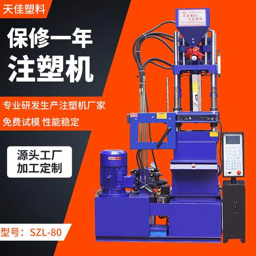 大型立式注塑机SZL-80多功能打造机破碎机塑料包胶成型机厂家