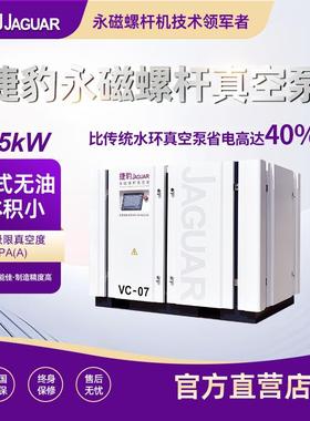 捷豹空压机7.5KW永磁螺杆抽气泵 VC节能省电螺杆真空泵吸塑行业用