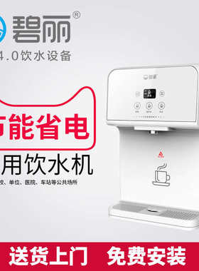 碧丽商用饮水器 JO-TW壁挂管线机家庭单位幼儿园节能开水机