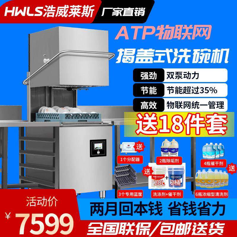 浩威莱斯揭盖式洗碗机商用全自动大型食堂餐饮饭店餐厅用刷杯碗碟