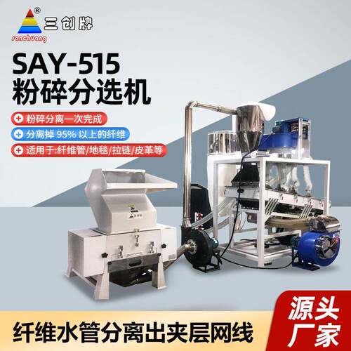 三创PVC网管粉碎分离纤维PVC地毯粉碎吹毛设备粉碎分选机