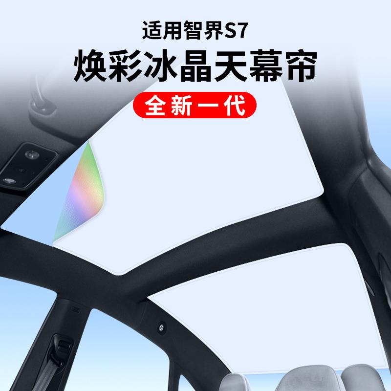 适用于智界S7进阶版焕彩冰晶天窗遮阳帘汽车防晒隔热天幕遮阳挡