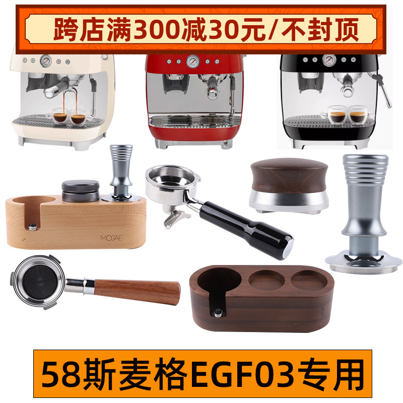 SMEG/斯麦格EGF03咖啡机无底手柄布粉压粉器压粉座套装58mm接粉圈