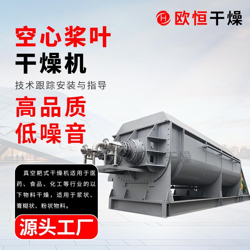 干燥设备污泥干化机供应空心桨叶干燥机硬脂酸盐医药中间体烘干机