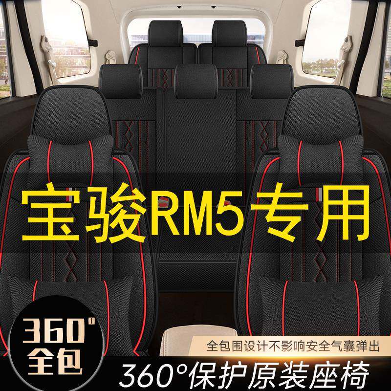 新宝骏RM5六座七座专用座椅套全包亚麻宝骏RM5汽车坐垫套布汽车车
