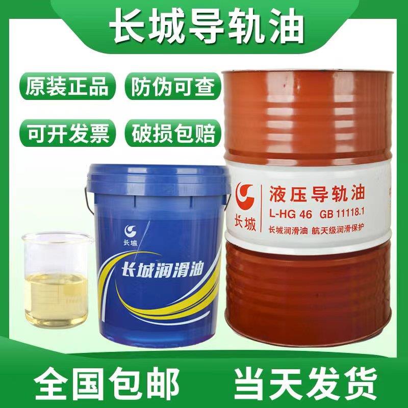 长城导轨油32#46#68# 轨道油液压轨道机床车床升降电梯机械润滑油