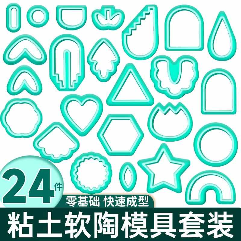 粘土软陶印花24件套装儿童DIY手工制作塑料压花切割模具三角圆形