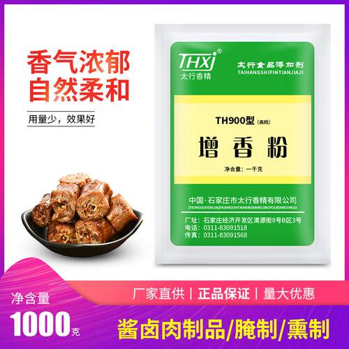 新疆包邮太行香精 TH900型增香粉（高档型）通用卤味卤肉粉末香精