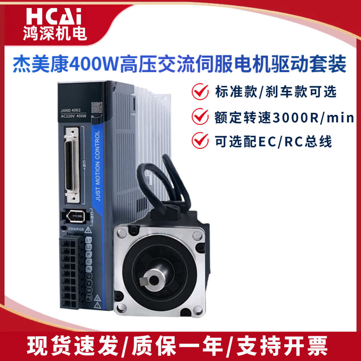 杰美康JAND/JASD4002+60JASM504230K-17BC交流伺服马达驱动器400W