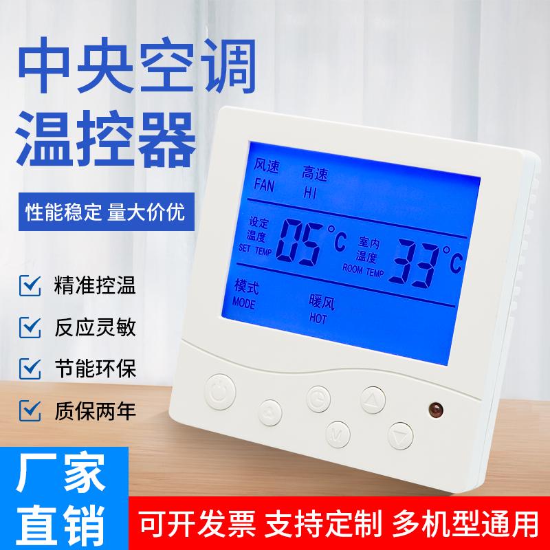 中央空调温控器控制面板水冷风机盘管液晶智能三速开关温度控制器