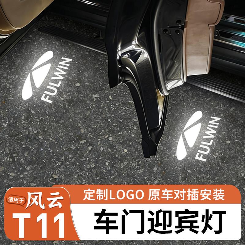 适用奇瑞风云T11车门迎宾灯投影照地灯改装装饰灯氛围灯专用配件