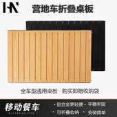 户外露营车桌板折叠车拉杆车盖板推车手拉营地车铝合金蛋卷桌子面