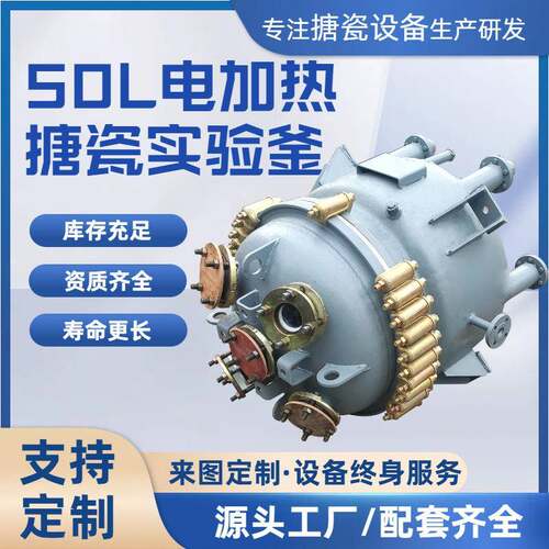 50L电加热搪瓷反应釜实验釜搪瓷反应釜搪玻璃容器计量罐反应罐