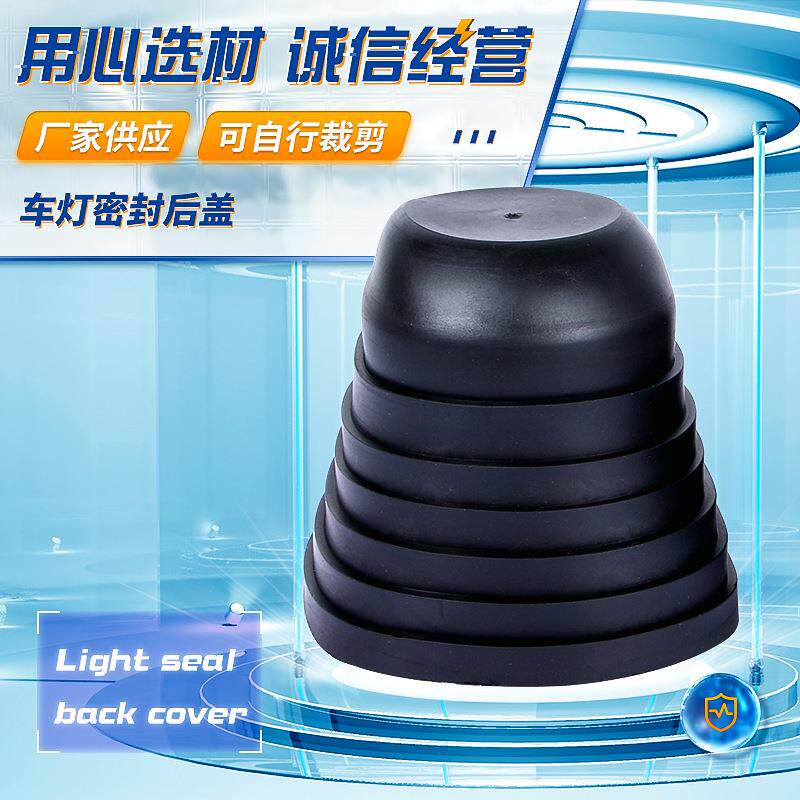 汽摩大灯密封橡胶防尘后盖及配件汽车汽摩后盖适用led车灯配件