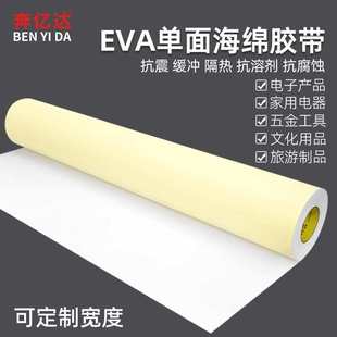 10厚 加宽单面泡棉胶带EVA自粘白色海绵垫防震防撞隔音棉1