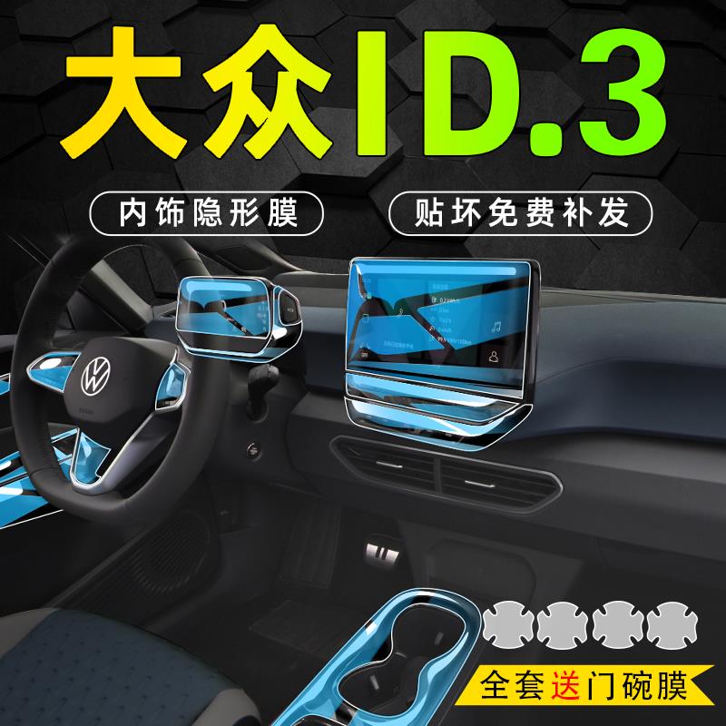 大众ID3专用内饰膜中控屏幕钢化贴膜23保护改装装饰车内用品24款.