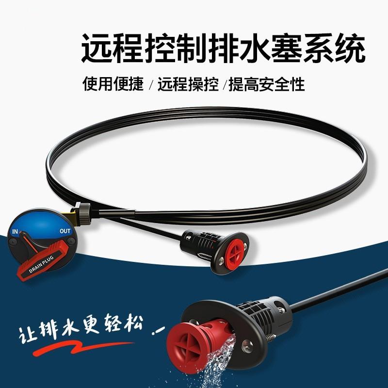 船用堵水塞远程排水塞船舶路亚钓鱼艇皮划艇排水阀远程控制1英寸