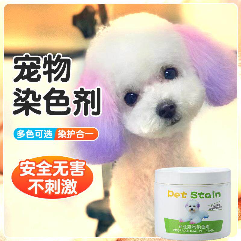 宠物染毛剂泰迪染发剂宠物用品大中型犬猫通用宠物染色剂染毛膏
