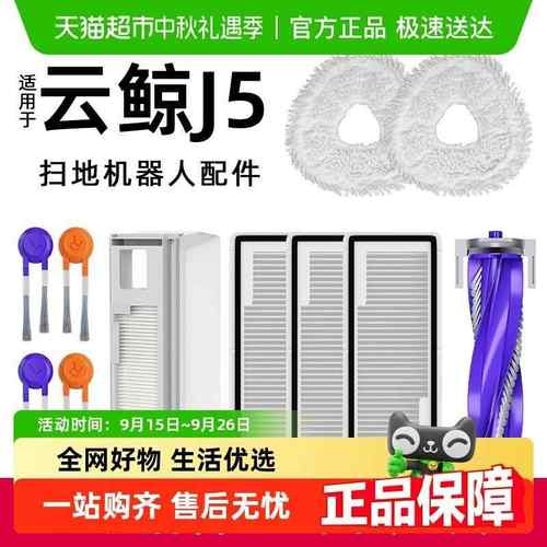 适用于云鲸j5扫地机器人配件逍遥001MAX/J5X边滚刷抹布滤芯尘袋