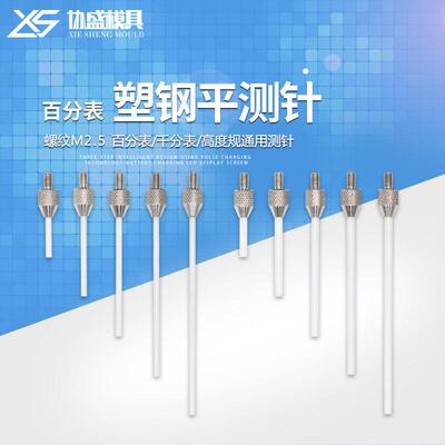 百分表表针塑胶平测针千分表表头高度规测头深度计探针平测头M2.5