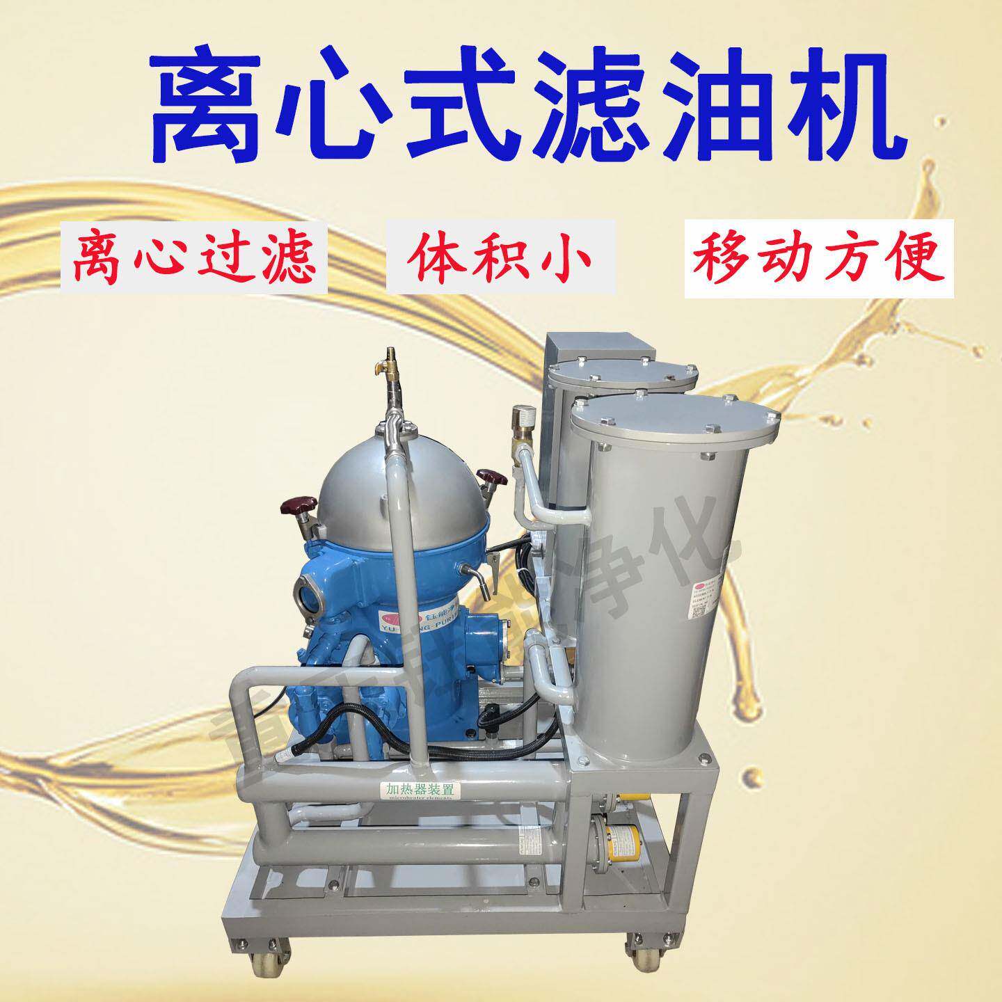 YUNENG离心过滤机CNC工业润滑油液压油净化分离滤油机标准配置