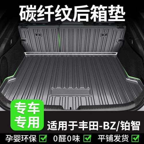 BZ4XBZ3后备箱垫改装汽车TPV防水靠背垫