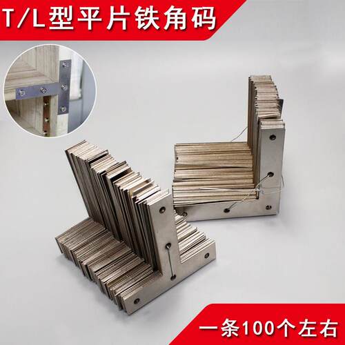 角码90直角平片LT型连接家具加固件固定器角码100个装A-023