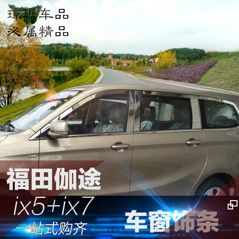 适用于福田伽途IX5IX7IM6IM8车窗饰条不锈钢车身亮条汽车装饰改装