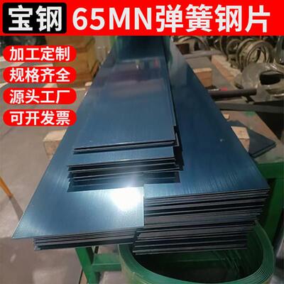 65MN弹簧钢片锰钢板淬火高弹性钢带条0.1-5mm厚激光切割加工定制