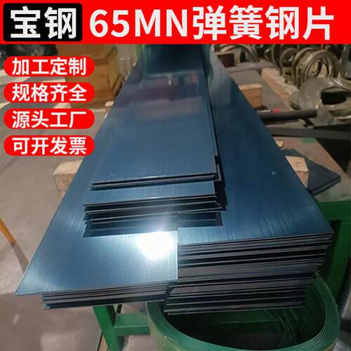 65MN弹簧钢片锰钢板淬火高弹性钢带条0.1-5mm厚激光切割加工个性
