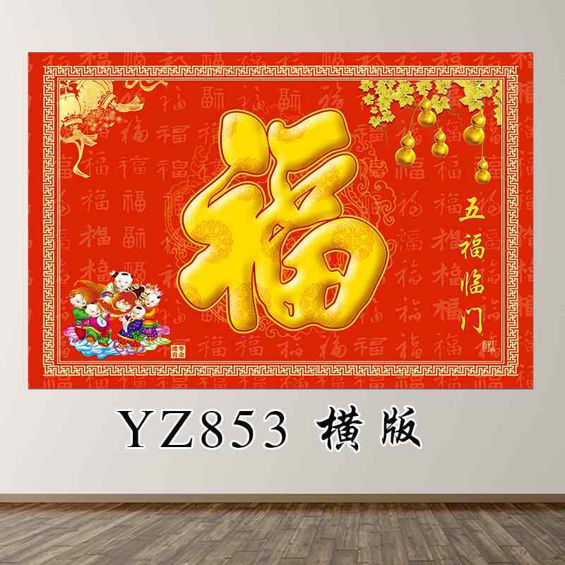 福字客厅装饰画新中式餐厅挂画福气满堂五福临门招财进宝自粘壁画