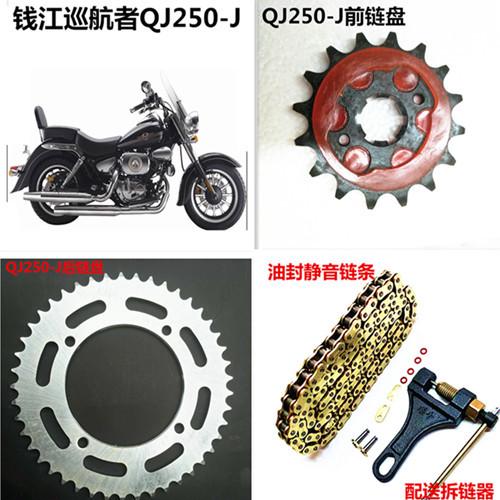 钱江摩托车巡航者QJ250-J套链/大小牙盘+链条 凯威QJ250-L链盘