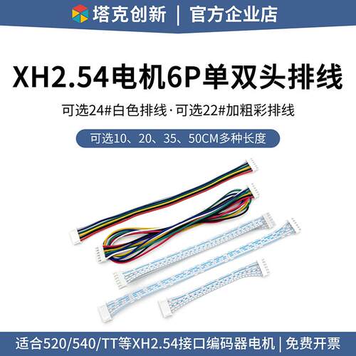 XH2.54 6P双头排线22号彩排线适合MC520 540 TT马达编码器电机