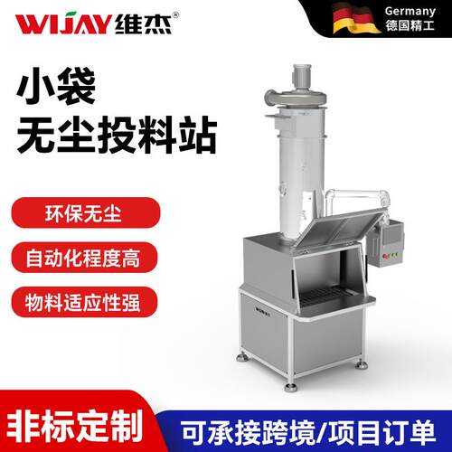 厂家供应固体粉料人工小袋投料站粉卸料尘不锈钢防爆无尘式投料站