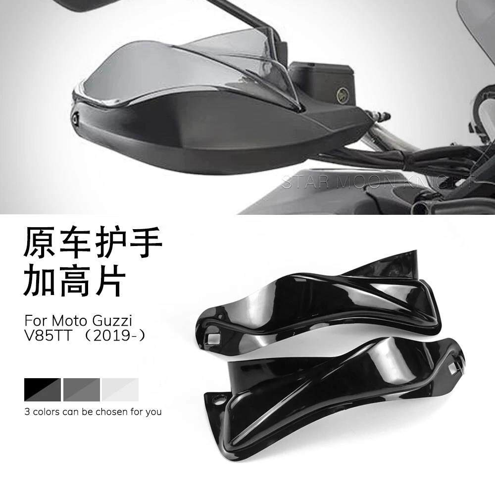 适用古兹V85TT 2019-摩托 托改装件原车护手加高片挡风护手加宽片