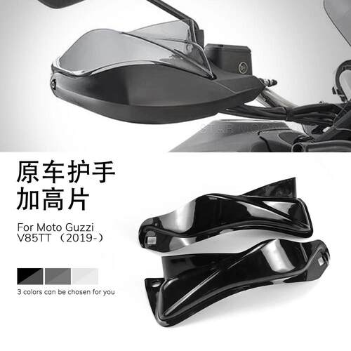 适用古兹V85TT 2019-摩托 托改装件原车护手加高片挡风护手加宽片