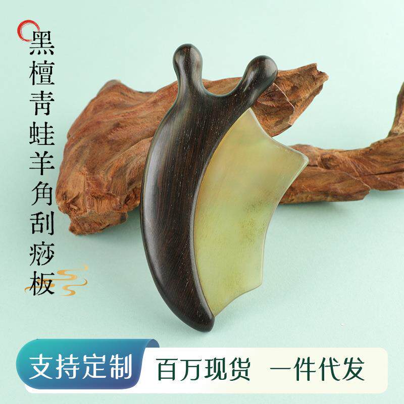 黑檀青蛙刮痧板全身通用刮痧片男女通用羊角面部经络按摩梳