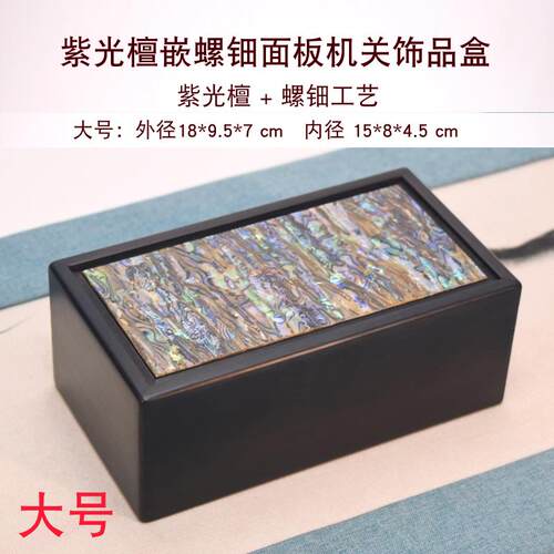 新款盒光檀嵌螺钿盒机关盒饰品红木首饰和紫田玉茶叶包装盒玉石印