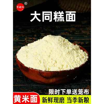 山西大同新黄米面5斤现磨黄糕面 大黄米面 枣糕年糕油炸糕 黍子面