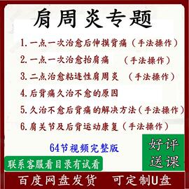 冯立春各种肩周问题治疗技术实操64集高清视频中医手法好课零基础