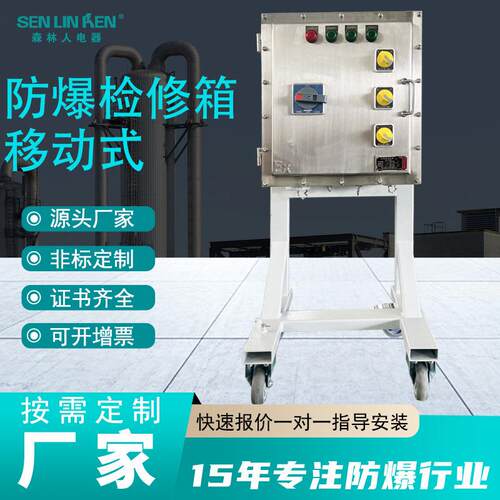 防爆检修控制箱插座箱不锈钢材质304带配电箱工业移动式防爆箱
