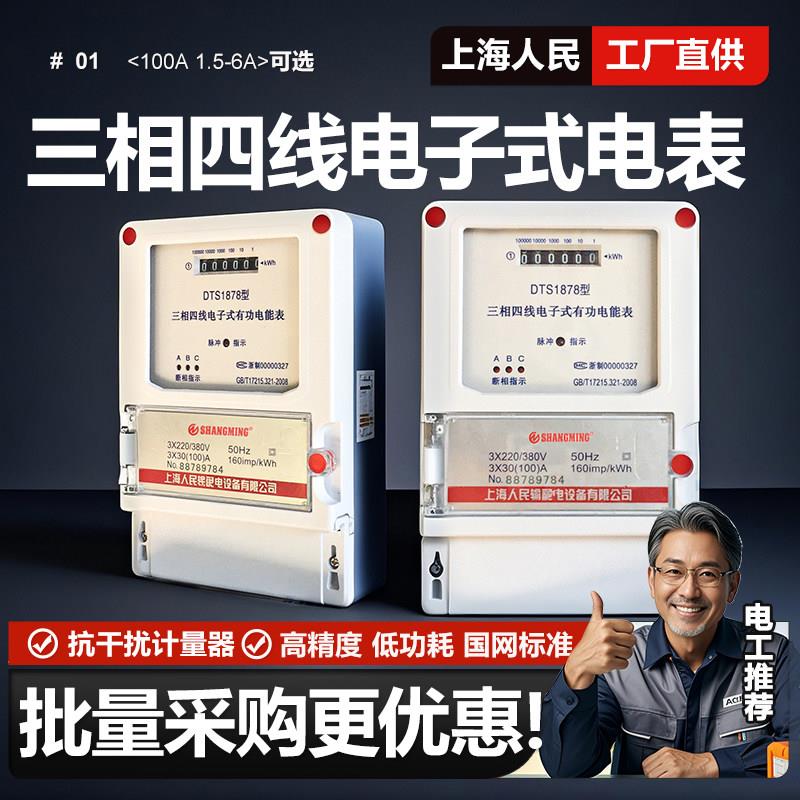 上海人民三相四线 线电表工业互感器式大功率三项380V电子电度表1